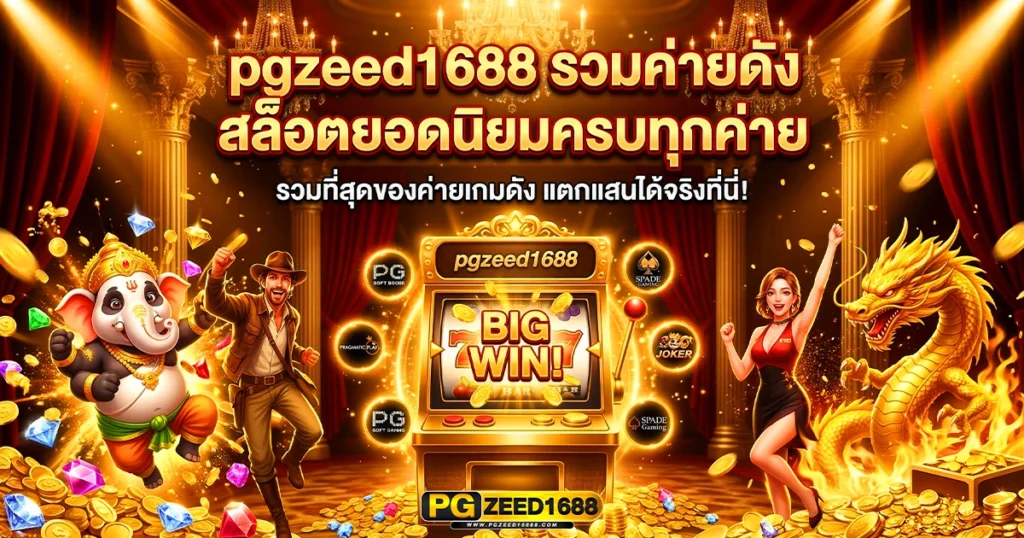 pgzeed1688 รวมค่ายดัง สล็อตยอดนิยมครบทุกค่าย
