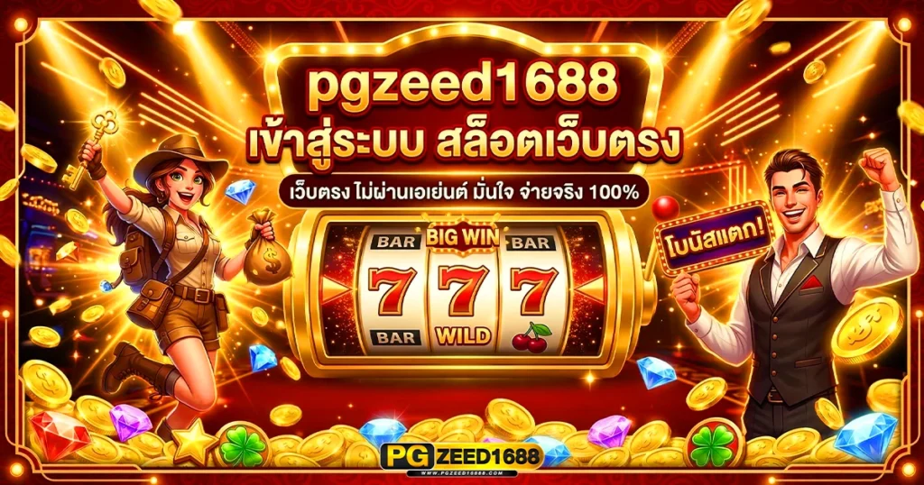 pgzeed1688 เข้าสู่ระบบ สล็อตเว็บตรง