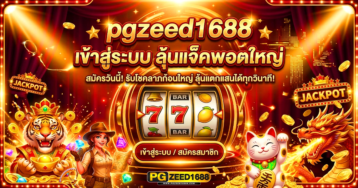 pgzeed1688 เข้าสู่ระบบ ลุ้นแจ็คพอตใหญ่