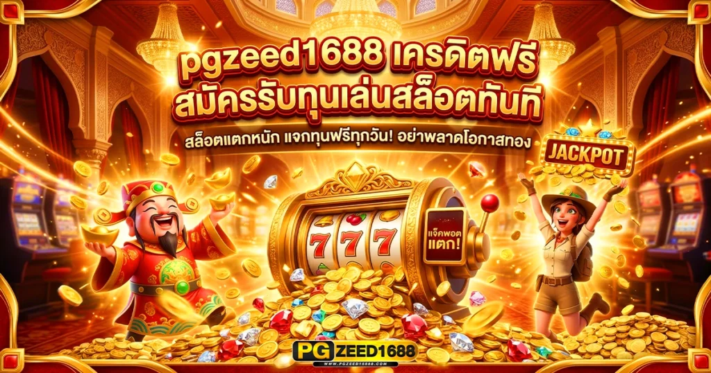 pgzeed1688 เครดิตฟรี สมัครรับทุนเล่นสล็อตทันที