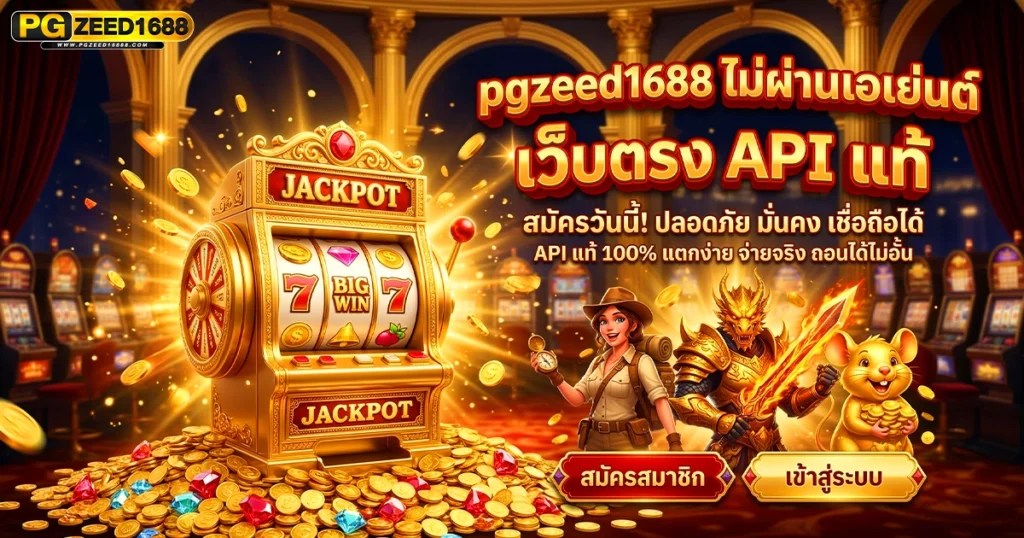 pgzeed1688 ไม่ผ่านเอเย่นต์ สล็อตเว็บตรง API แท้