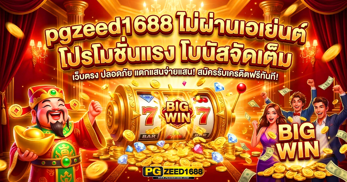 pgzeed1688 ไม่ผ่านเอเย่นต์ โปรโมชั่นแรง โบนัสจัดเต็ม