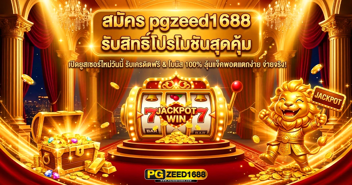 สมัคร pgzeed1688 รับสิทธิ์โปรโมชันสุดคุ้ม