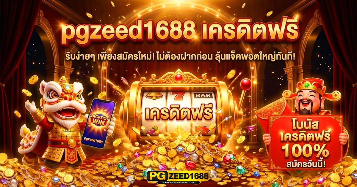 pgzeed1688 เครดิตฟรี
